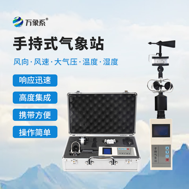 當氣象站能握在手里：手持氣象站